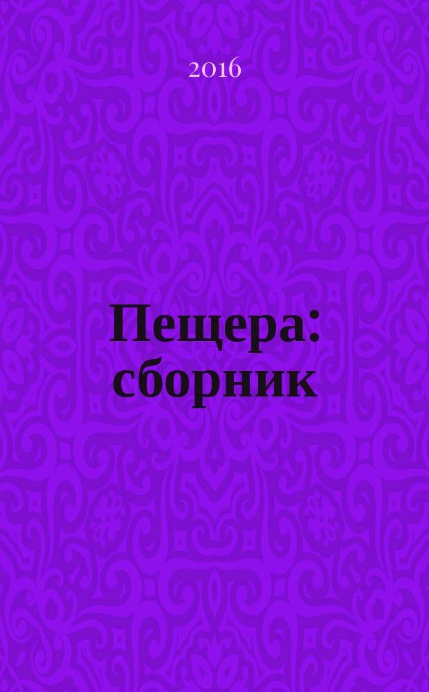 Пещера : сборник