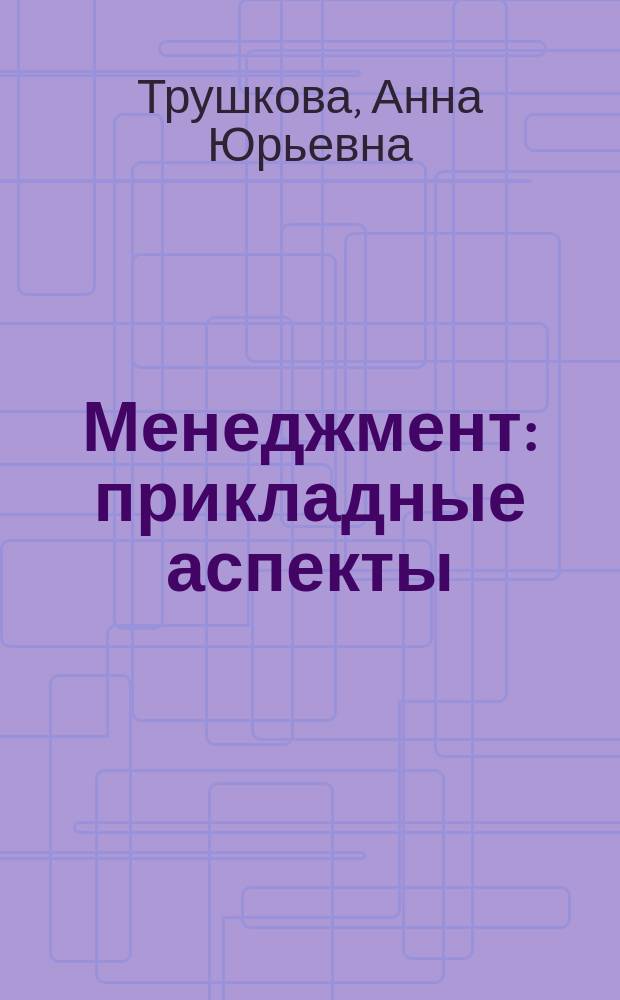 Менеджмент : прикладные аспекты : учебное пособие : для студентов-бакалавров по направлению подготовки 38.03.02 Менеджмент