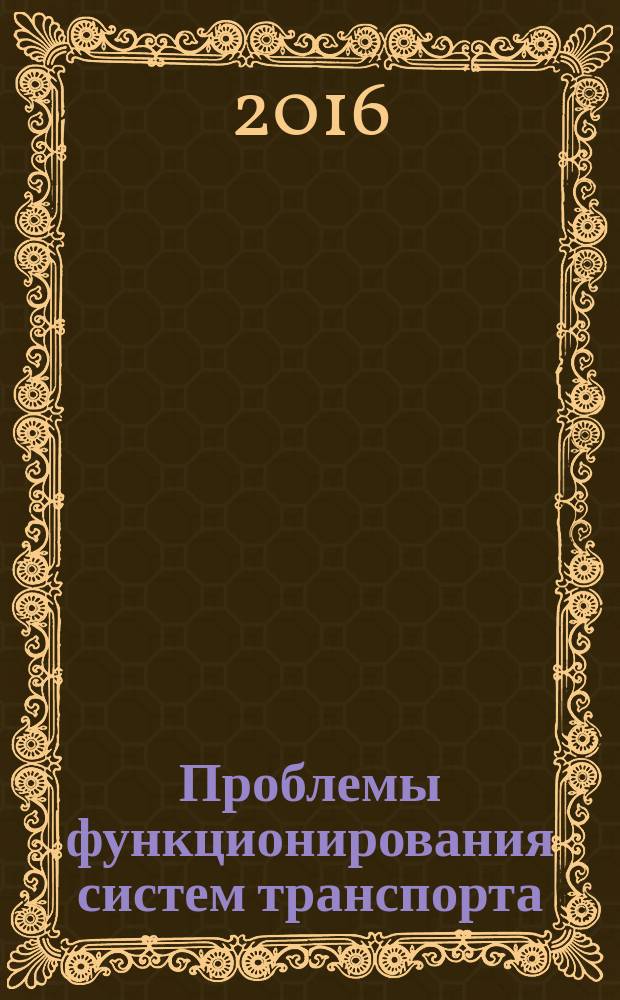 Проблемы функционирования систем транспорта : материалы всероссийской (с международным участием) научно-практической конференции студентов, аспирантов и молодых ученых, 20-22 декабря 2016 г. : в 2-х томах
