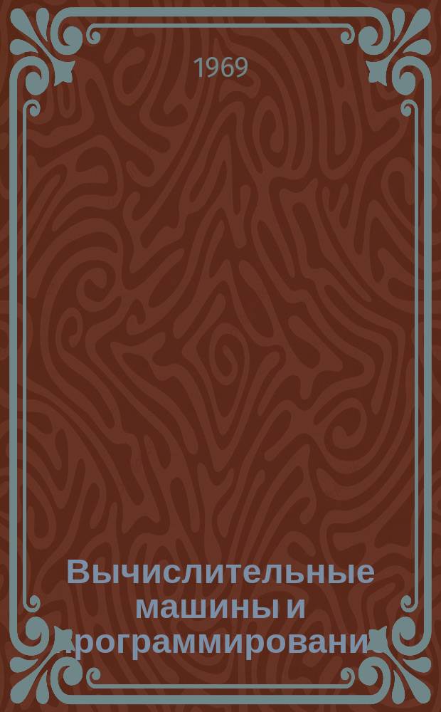 Вычислительные машины и программирование : программированное учебное пособие [на английском языке]. [Ч. 1]