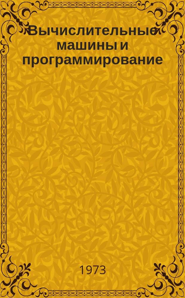 Вычислительные машины и программирование : программированное учебное пособие [на английском языке]. Ч. 2