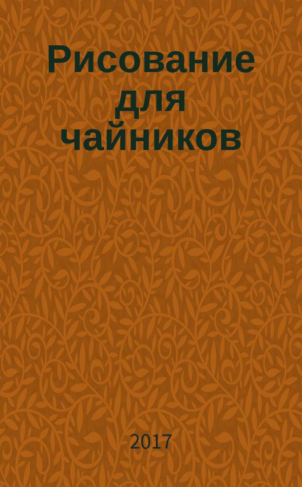 Рисование для чайников
