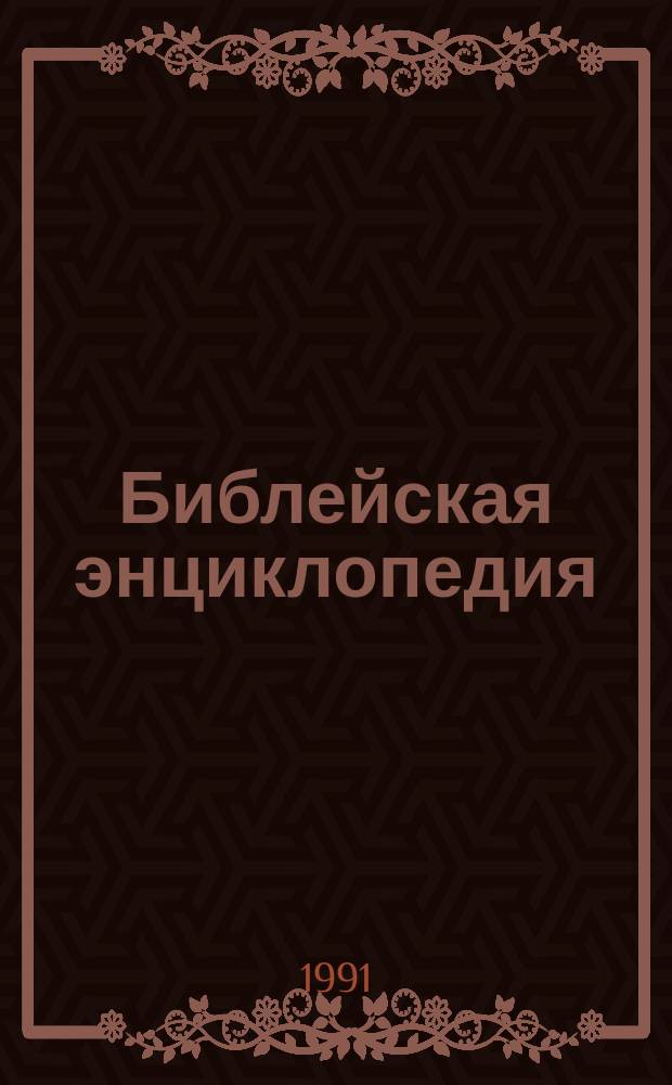 Библейская энциклопедия
