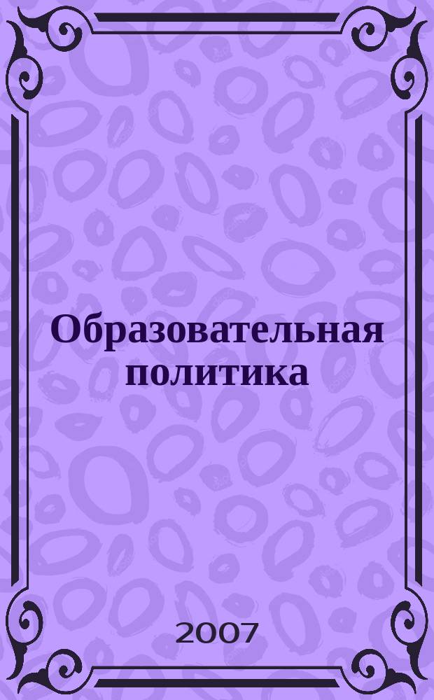 Образовательная политика : ежемесячный информационно-аналитический журнал. 2007, № 1
