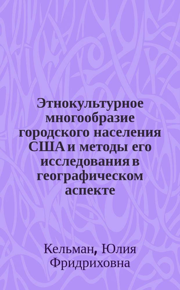 Этнокультурное многообразие городского населения США и методы его исследования в географическом аспекте : автореферат дис. на соиск. уч. степ. кандидата географических наук : специальность 25.00.24 <Экономическая, социальная, политическая и рекреационная география>