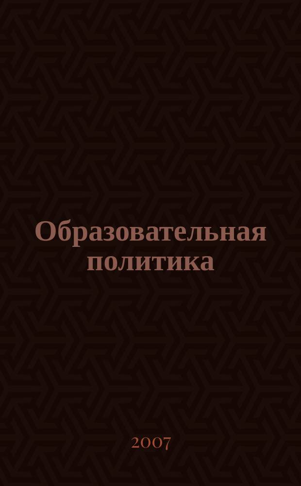 Образовательная политика : ежемесячный информационно-аналитический журнал. 2007, № 8