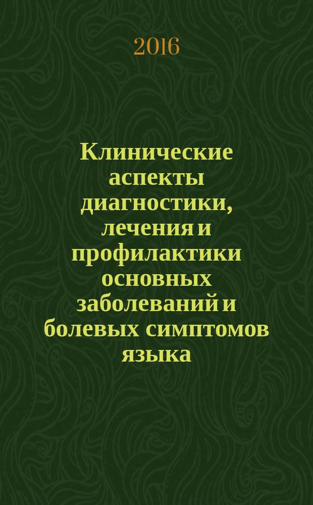 Клинические аспекты диагностики, лечения и профилактики основных заболеваний и болевых симптомов языка : учебное пособие : для студентов стоматологических факультетов