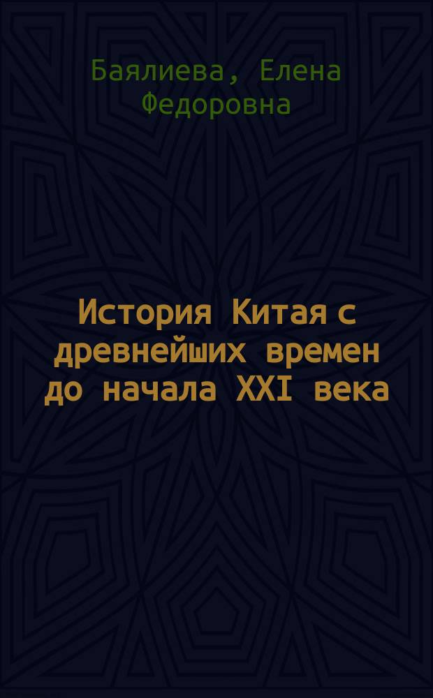 История Китая с древнейших времен до начала XXI века : в 10 т. Т. 5 : Династии Юань и Мин ( 1279-1644)