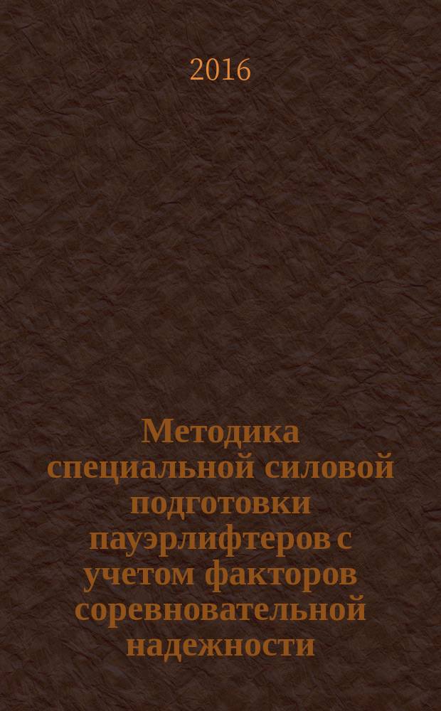 Методика специальной силовой подготовки пауэрлифтеров с учетом факторов соревновательной надежности : автореферат дис. на соиск. уч. степ. кандидата педагогических наук : специальность 13.00.04 <Теория и методика физического воспитания, спортивной тренировки, оздоровительной и адаптивной физической культуры>