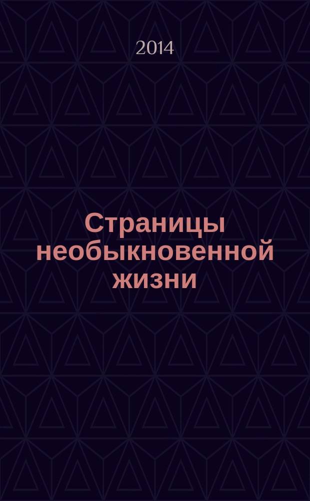 Страницы необыкновенной жизни : к 110-летию со дня рождения писателя А.П. Гайдара : методико-библиографические материалы в помощь работе библиотек по популяризации творчества писателя