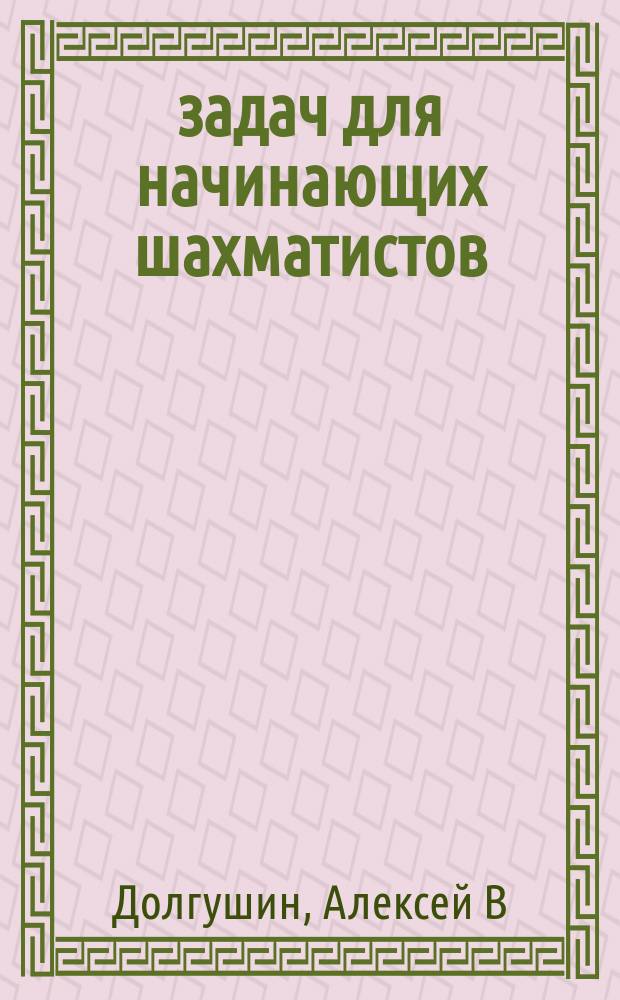 100 задач для начинающих шахматистов