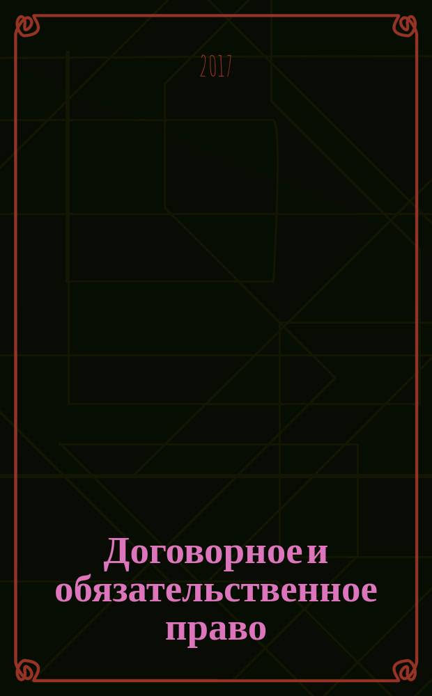 Договорное и обязательственное право (общая часть): постатейный комментарий к статьям 307-453 Гражданского кодекса Российской Федерации