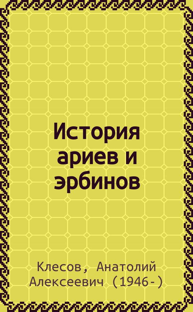 История ариев и эрбинов : европейский Запад против европейского Востока