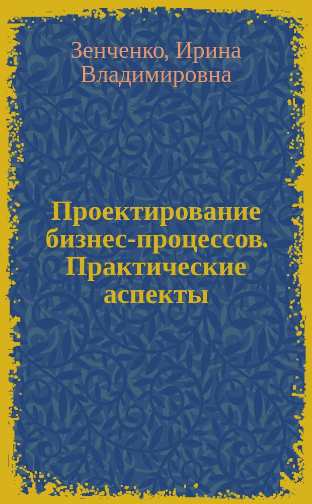 Проектирование бизнес-процессов. Практические аспекты : учебное пособие : для бакалавров направления "Финансовый менеджмент"