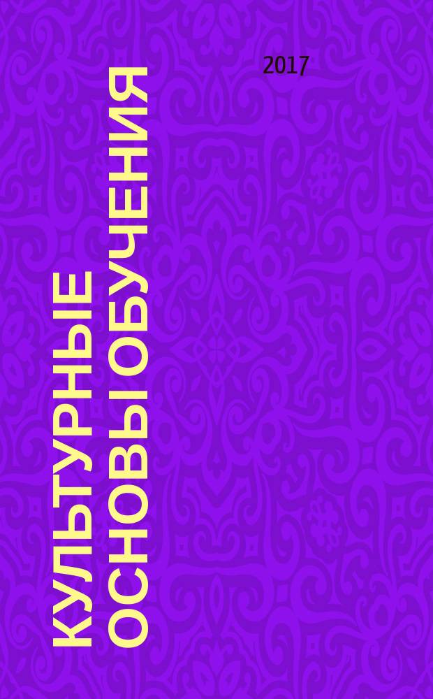 Культурные основы обучения : Восток и Запад