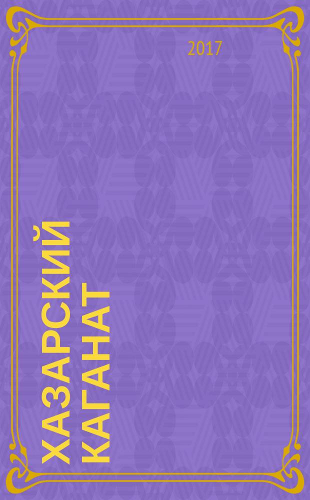 Хазарский каганат