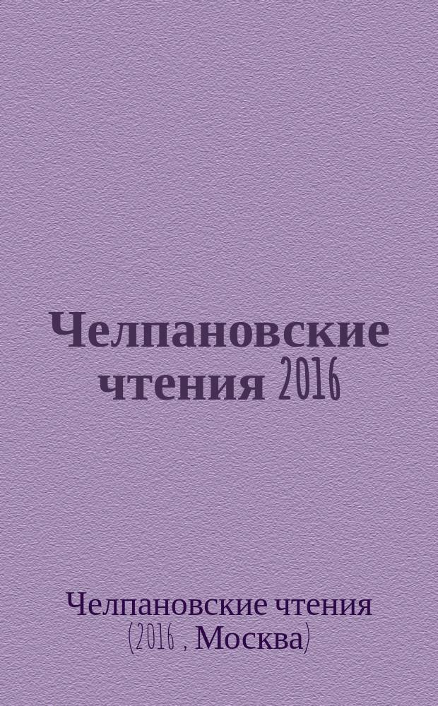 Челпановские чтения 2016: Диалог научных школ Психологического института: Л. С. Выготский, Б. М. Теплов, Г. И. Челпанов : сборник научных материалов Всероссийской научно-практической конференции, Москва, 15 ноября 2016, проходившей в рамках Международного конгресса к 120-летию со дня рождения Л. С. Выготского