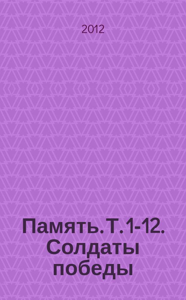Память. Т. 1-12. Солдаты победы : вспомогательный указатель