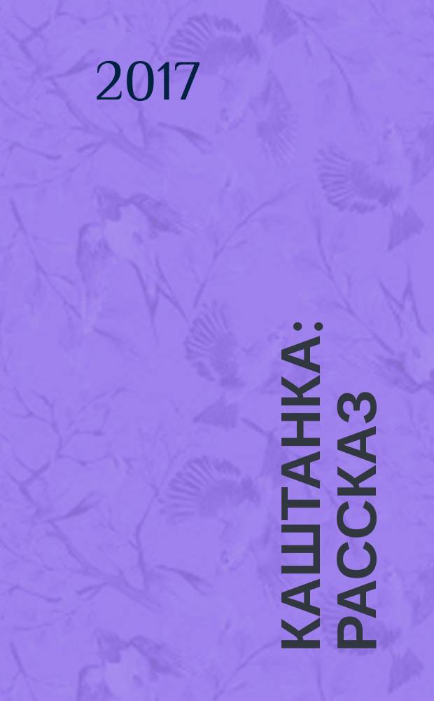 Каштанка : рассказ : для младшего школьного возраста