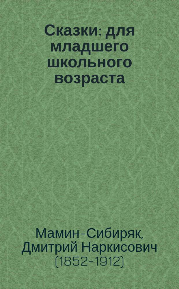 Сказки : для младшего школьного возраста