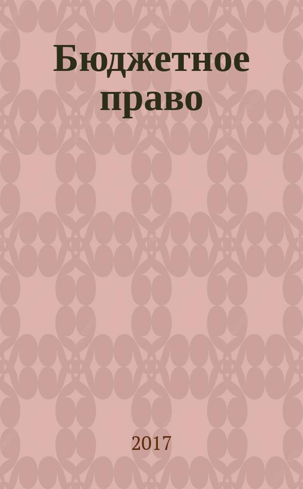 Бюджетное право : учебник для вузов