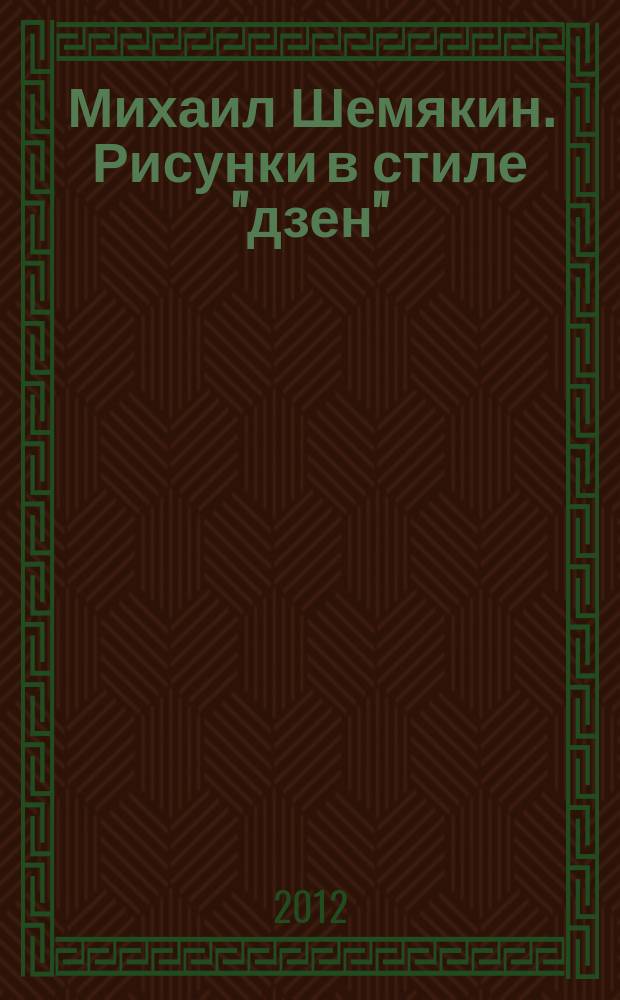 Михаил Шемякин. Рисунки в стиле "дзен" = Michael Chemiakin. Drawings in the "Zen" style : каталог выставки