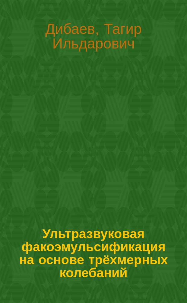 Ультразвуковая факоэмульсификация на основе трёхмерных колебаний : автореферат дис. на соиск. уч. степ. кандидата медицинских наук : специальность 14.01.07 <Глазные болезни>