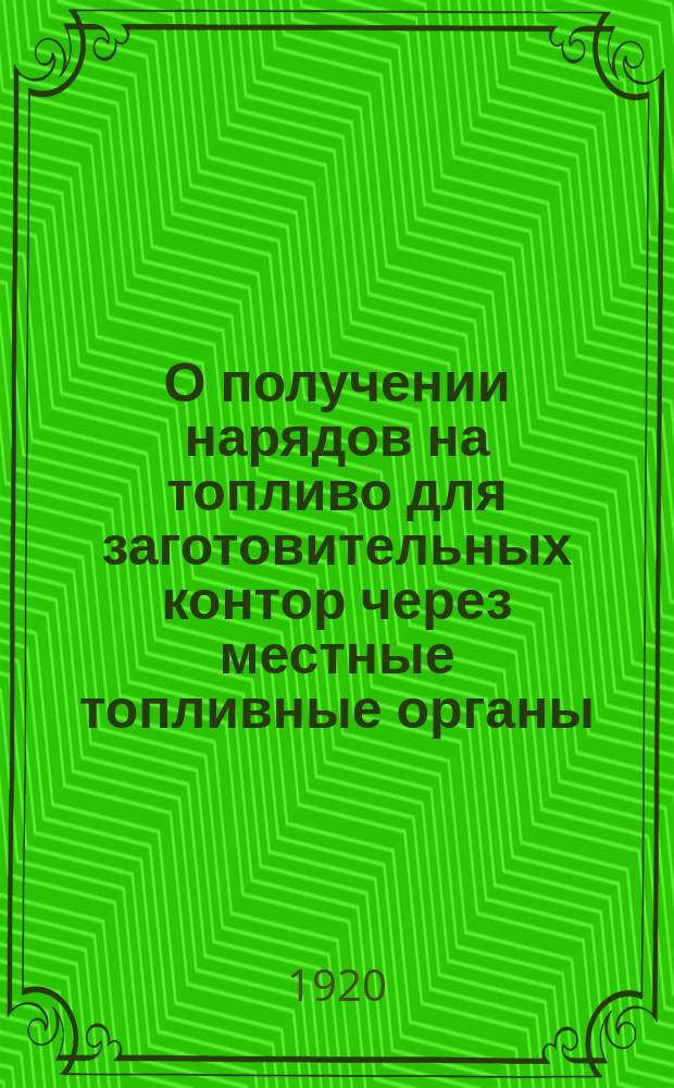 О получении нарядов на топливо для заготовительных контор через местные топливные органы...: Всем губпродкомам. Циркулярно. № 46, авг. 2 дня 1920 г. : листовка