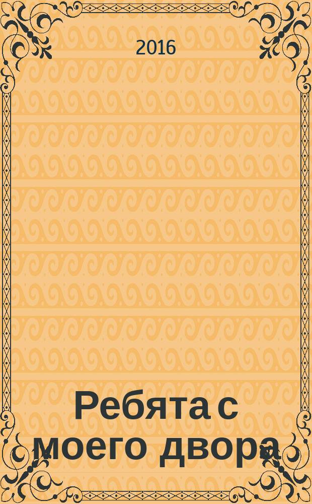 Ребята с моего двора : роман, стихи