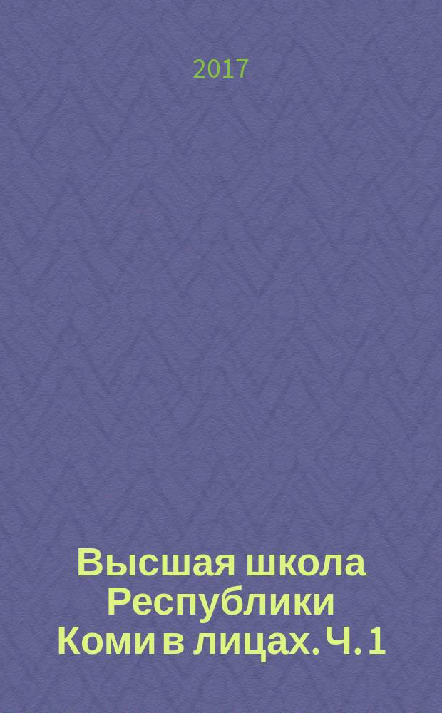 Высшая школа Республики Коми в лицах. [Ч. 1]