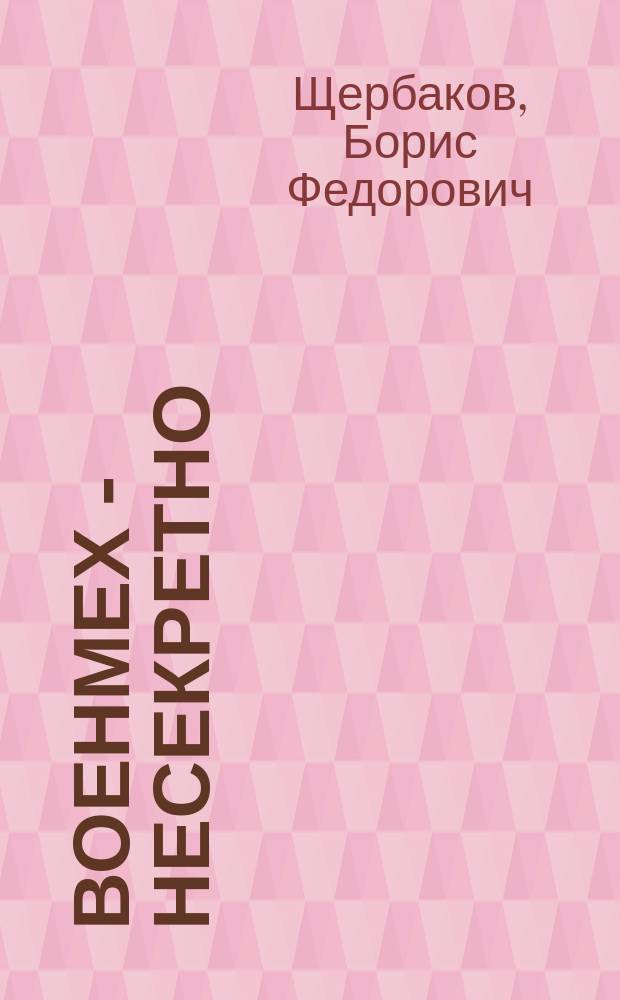 ВОЕНМЕХ - несекретно