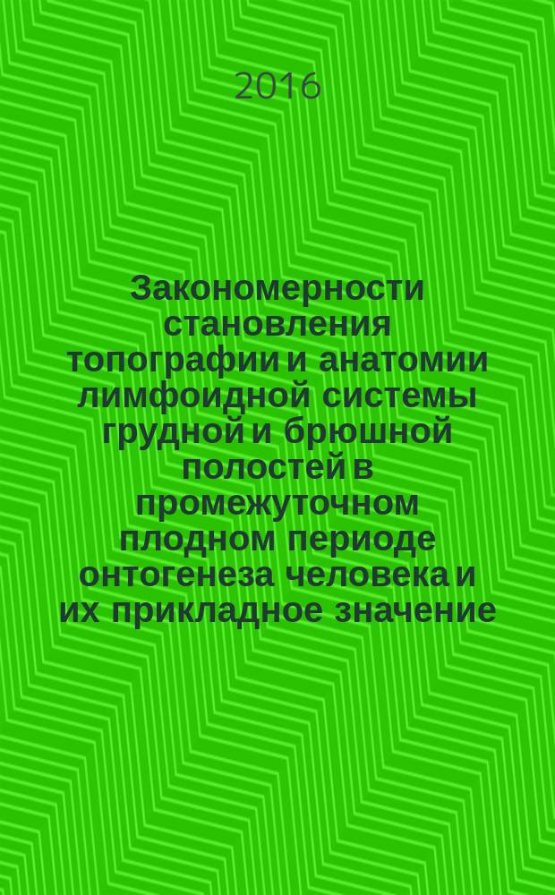Закономерности становления топографии и анатомии лимфоидной системы грудной и брюшной полостей в промежуточном плодном периоде онтогенеза человека и их прикладное значение : автореферат дис. на соиск. уч. степ. доктора медицинских наук : специальность 14.03.01 <Анатомия человека>