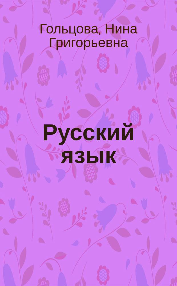 Русский язык : 10-11 классы : учебник для общеобразовательных учреждений
