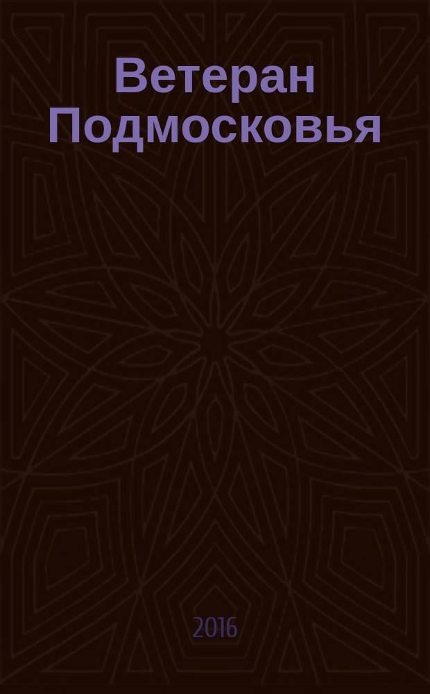 Ветеран Подмосковья : судьбы ветеранских дорог альманах. № 26