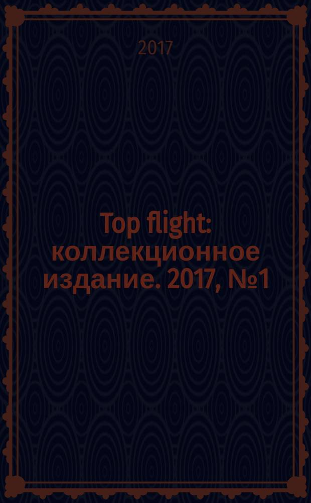 Top flight : коллекционное издание. 2017, № 1 (88)