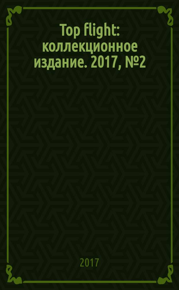 Top flight : коллекционное издание. 2017, № 2 (89)
