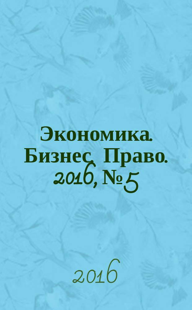 Экономика. Бизнес. Право. 2016, № 5/6