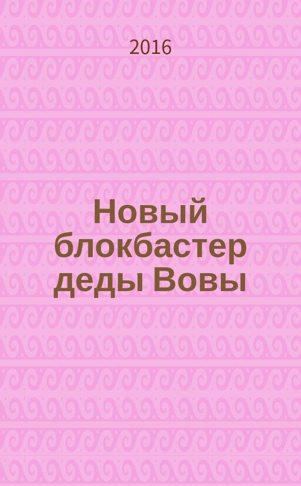 Новый блокбастер деды Вовы : сказки для детей среднего школьного возраста и взрослых