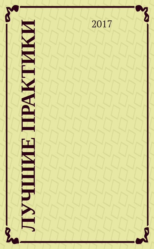 Лучшие практики