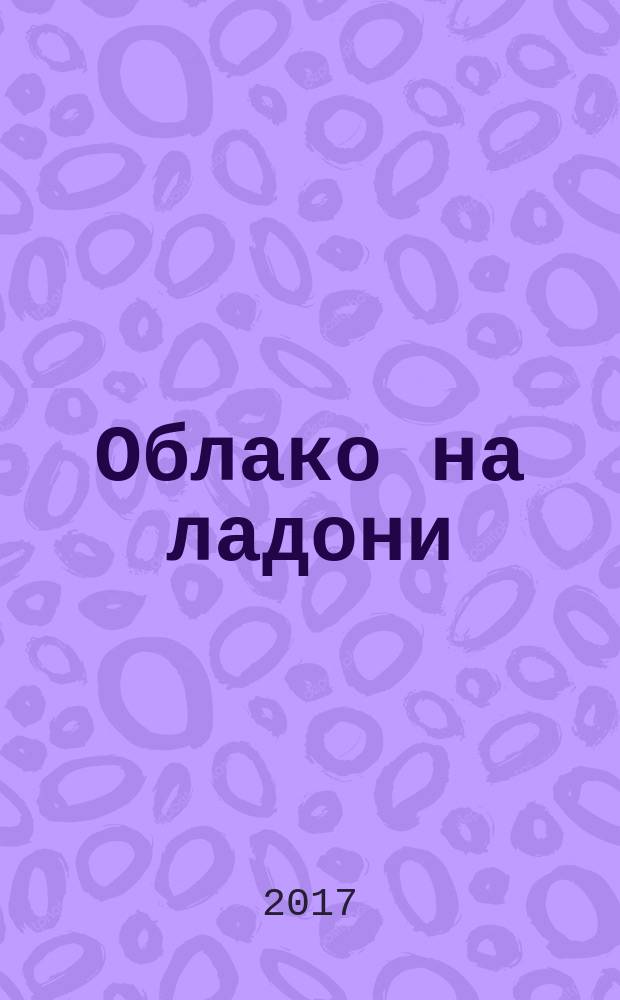Облако на ладони