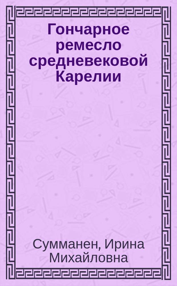 Гончарное ремесло средневековой Карелии (по материалам археологических памятников X - XV вв.) : автореферат дис. на соиск. уч. степ. кандидата исторических наук : специальность 07.00.06 <Археология>