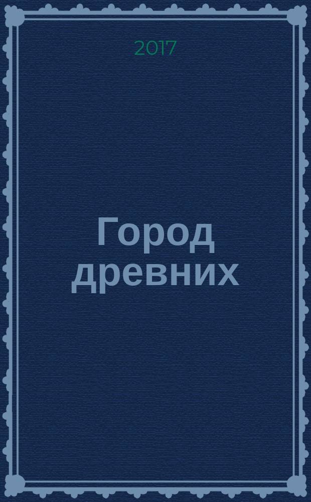 Город древних : роман