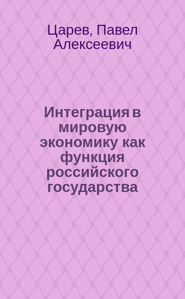 Интеграция в мировую экономику как функция российского государства : автореферат дис. на соиск. уч. степ. кандидата юридических наук : специальность 12.00.01 <Теория и история права и государства; история учений о праве и государстве>