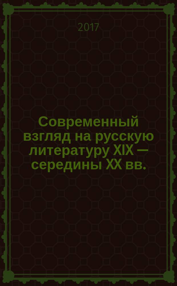 Современный взгляд на русскую литературу XIX — середины XX вв. : (классика в новом прочтении) : научная монография
