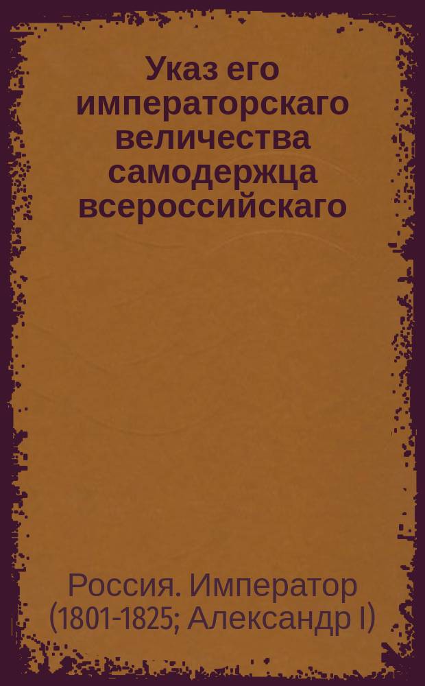 Указ его императорскаго величества самодержца всероссийскаго : О средствах ко взысканию недоимок по соляным поставкам и питейным сборам
