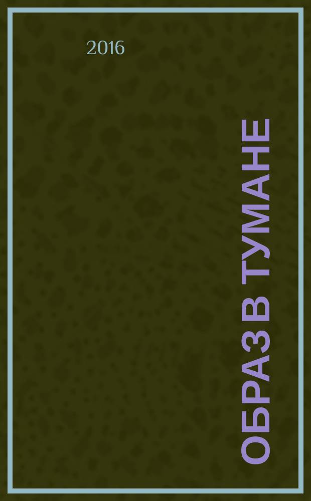 Образ в тумане : роман