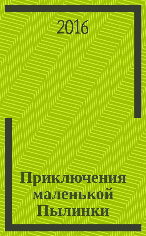Приключения маленькой Пылинки = Pienen Pӧlysen šeikkailut : сказка