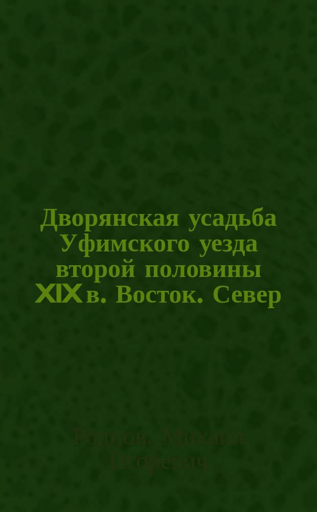 Дворянская усадьба Уфимского уезда второй половины XIX в. Восток. Север