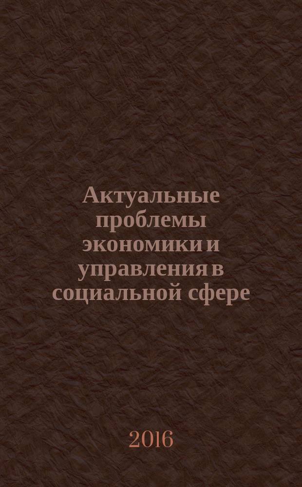 Актуальные проблемы экономики и управления в социальной сфере : сборник статей по итогам VIII Международной научно-практической конференции