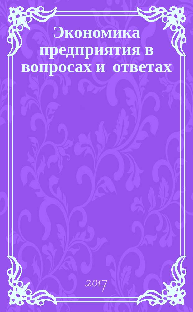 Экономика предприятия в вопросах и ответах : учебное пособие